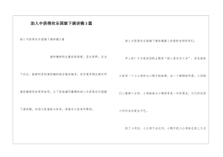 助人中获得快乐国旗下演讲稿3篇