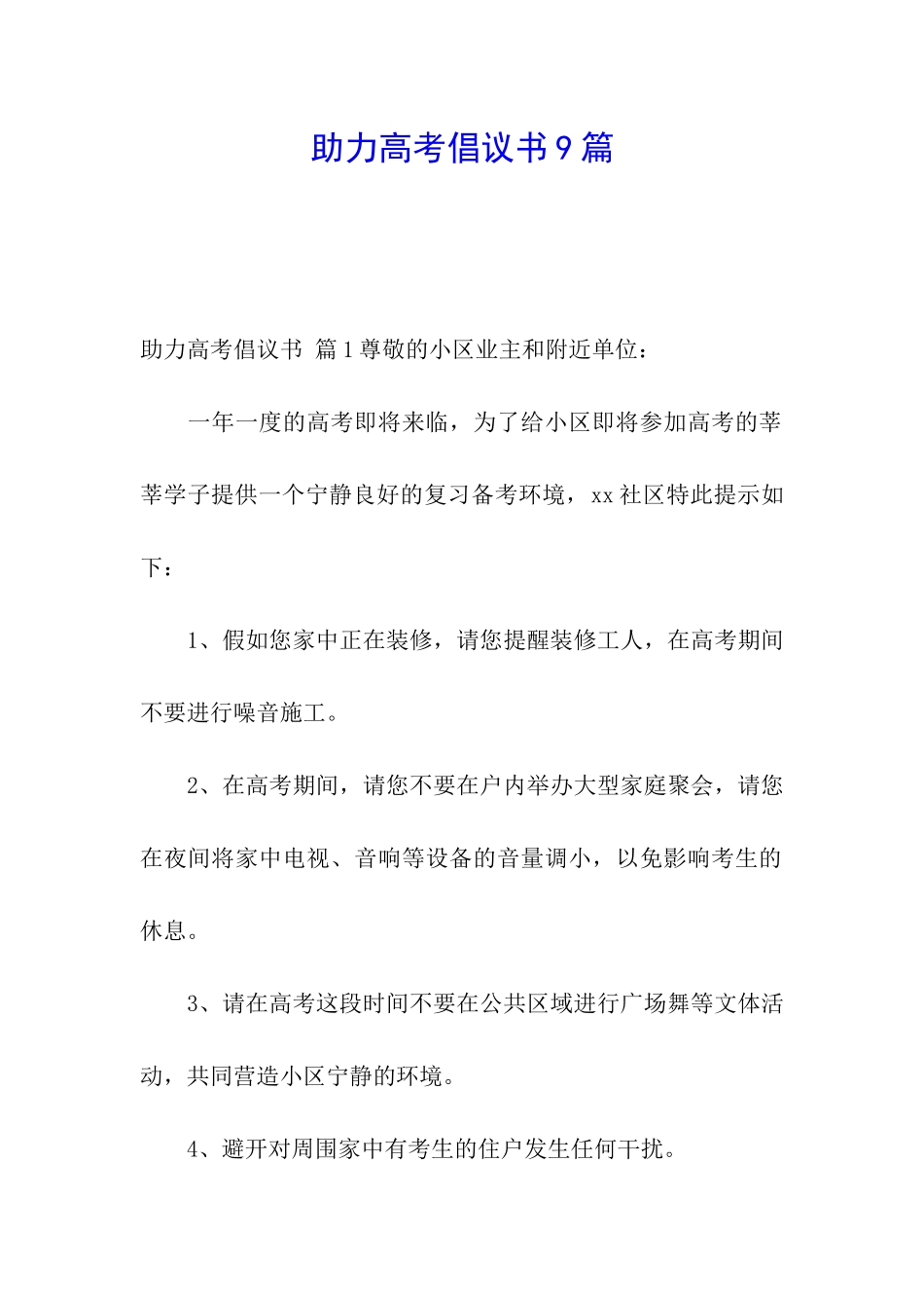 助力高考倡议书9篇_第1页