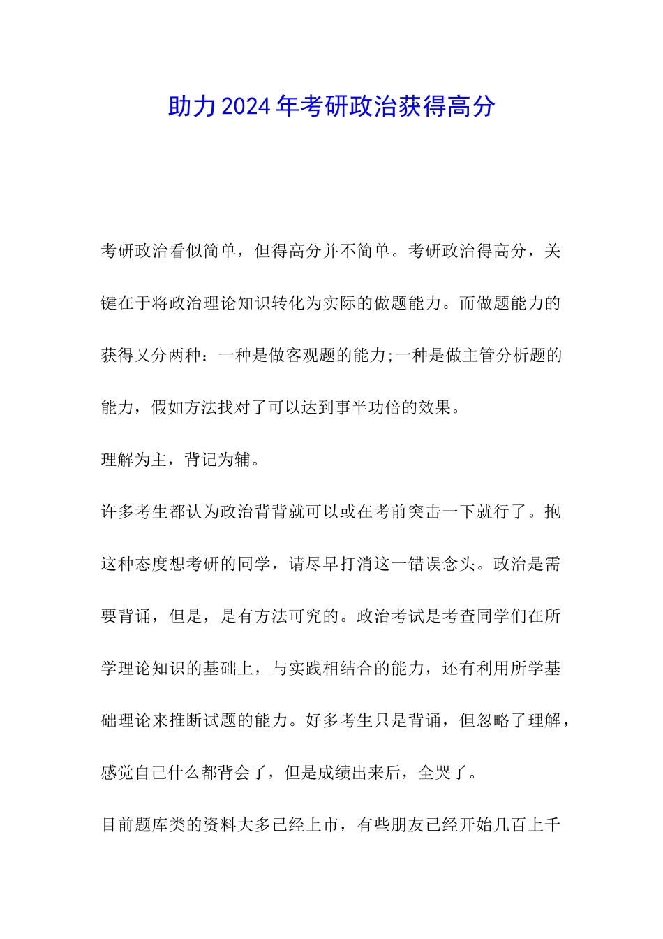 助力2024年考研政治获得高分_第1页