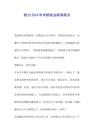 助力2024年考研政治获得高分