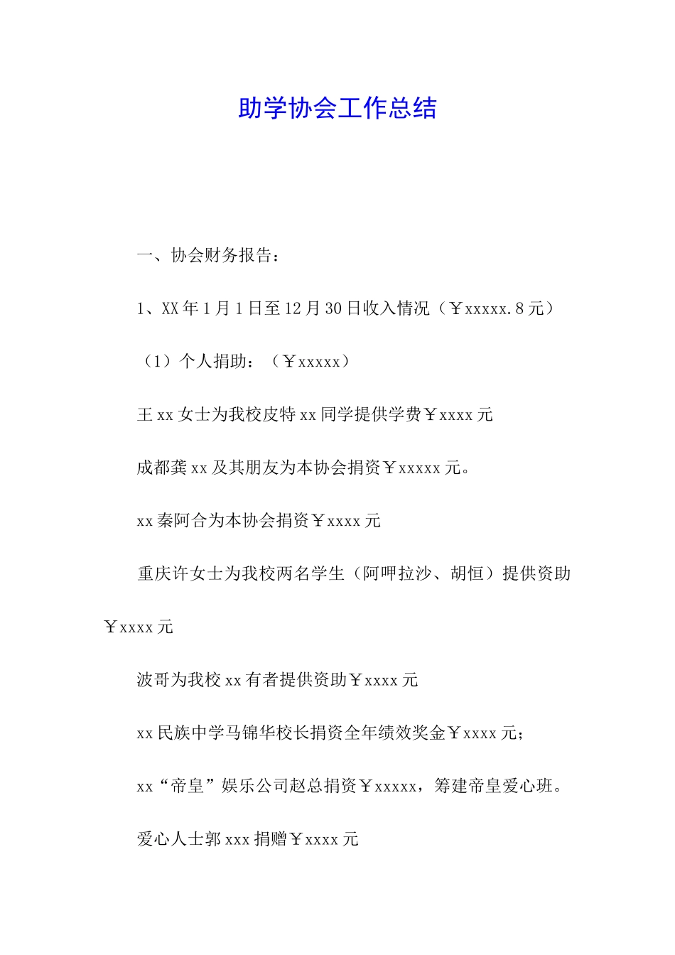 助学协会工作总结_第1页