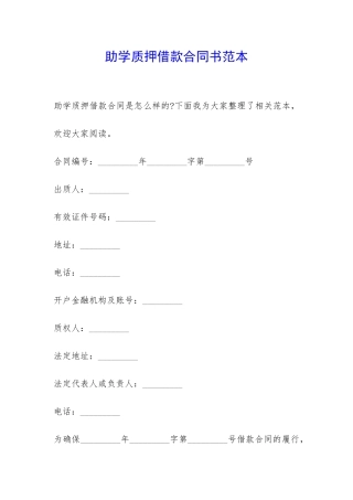 助学质押借款合同书范本-