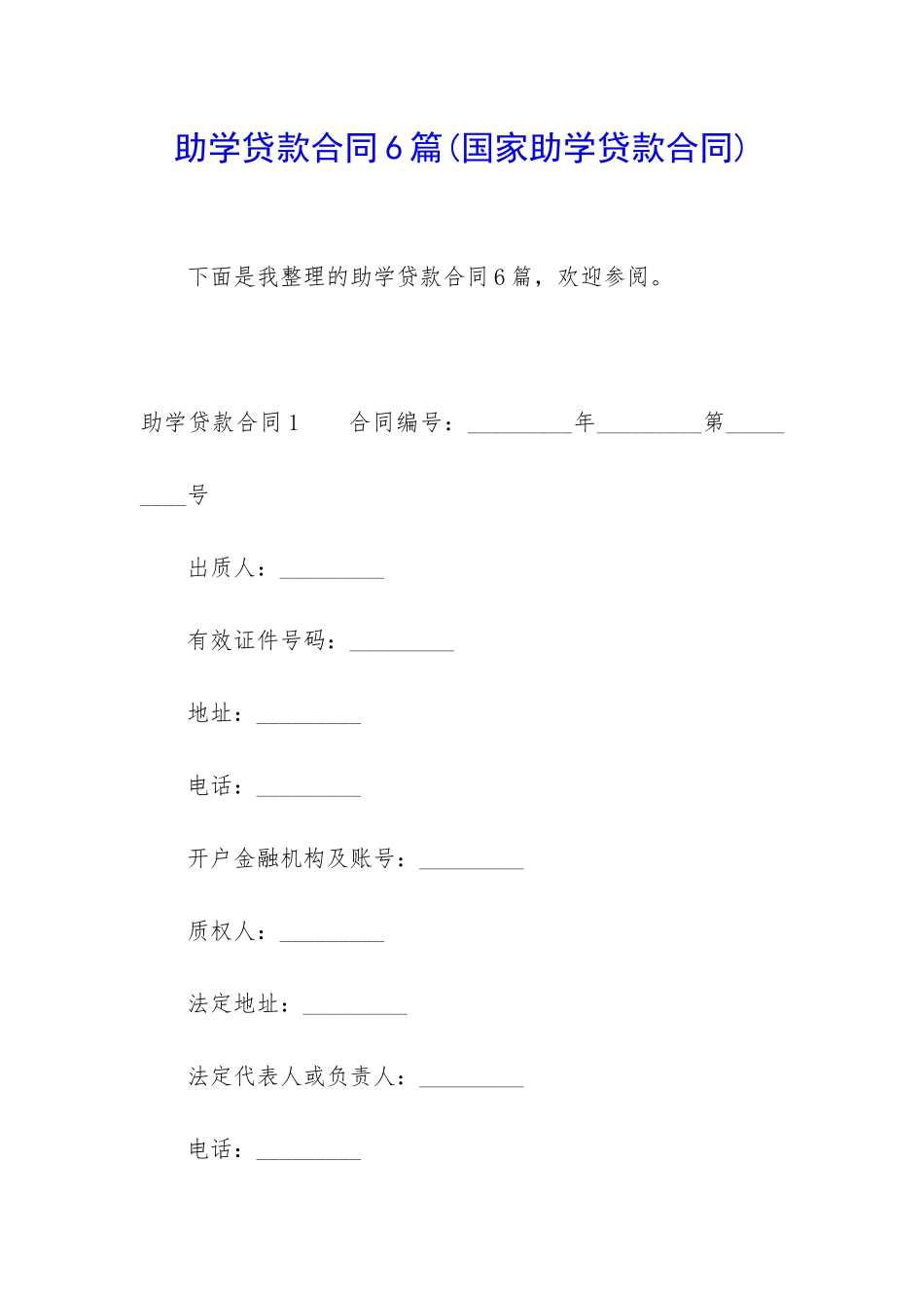 助学贷款合同6篇_第1页