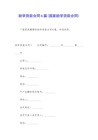 助学贷款合同6篇