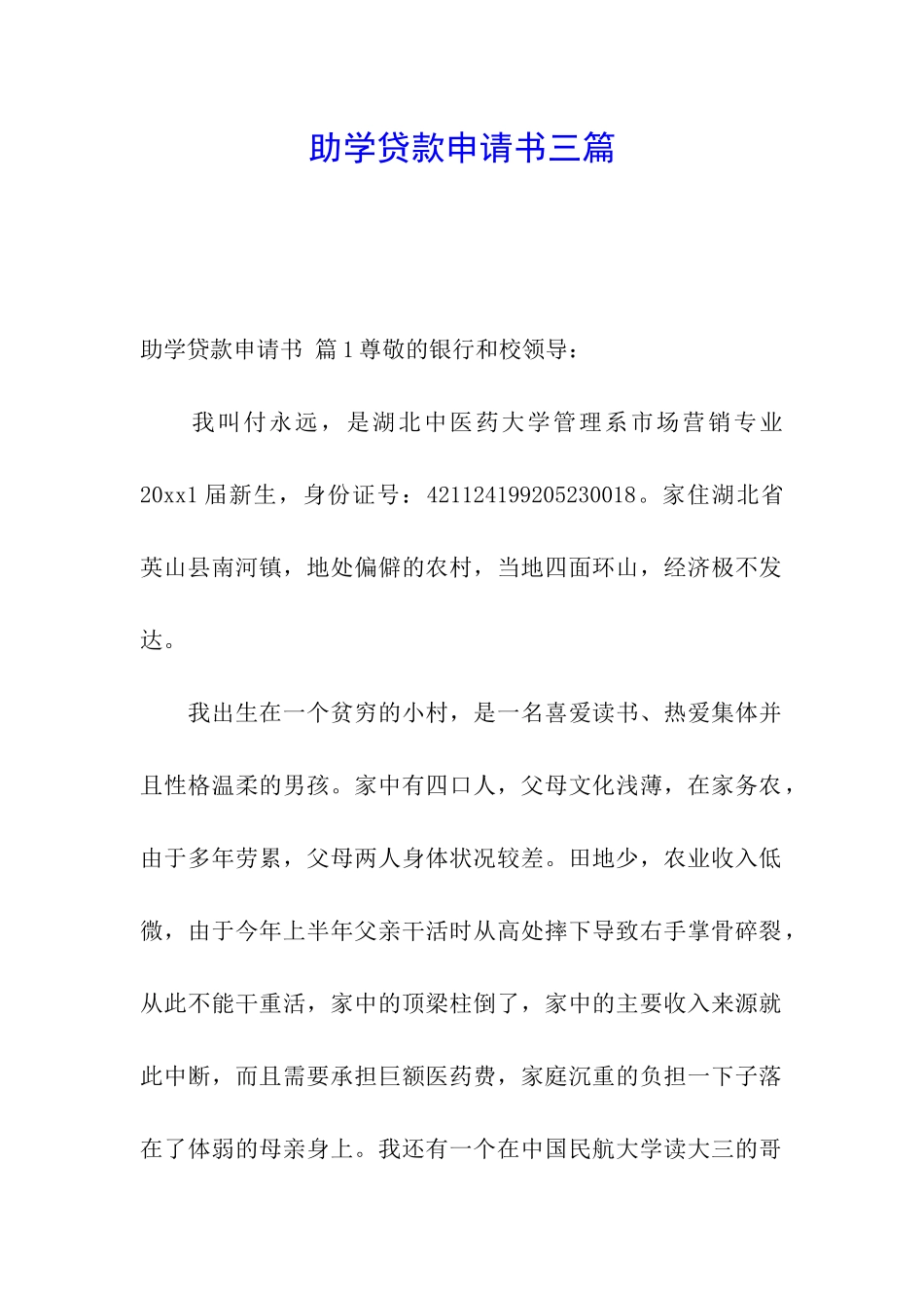 助学贷款申请书三篇_第1页
