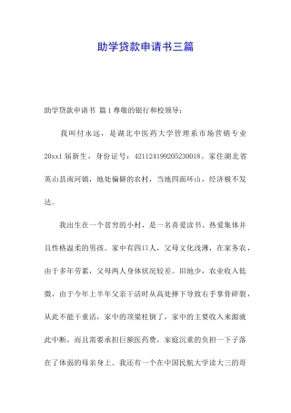 助学贷款申请书三篇