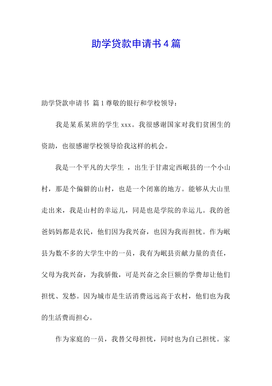 助学贷款申请书4篇_第1页