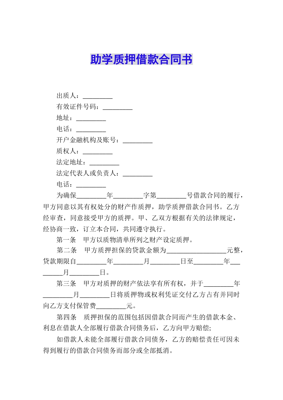 助学质押借款合同书_第1页