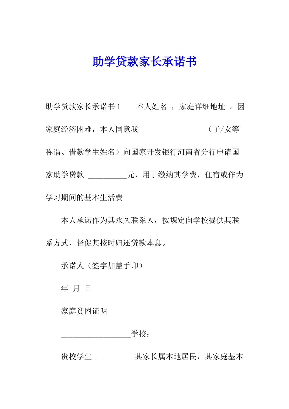 助学贷款家长承诺书_第1页