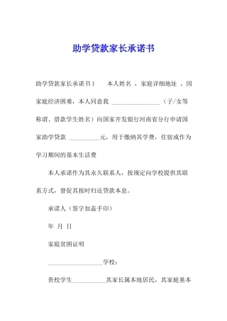 助学贷款家长承诺书