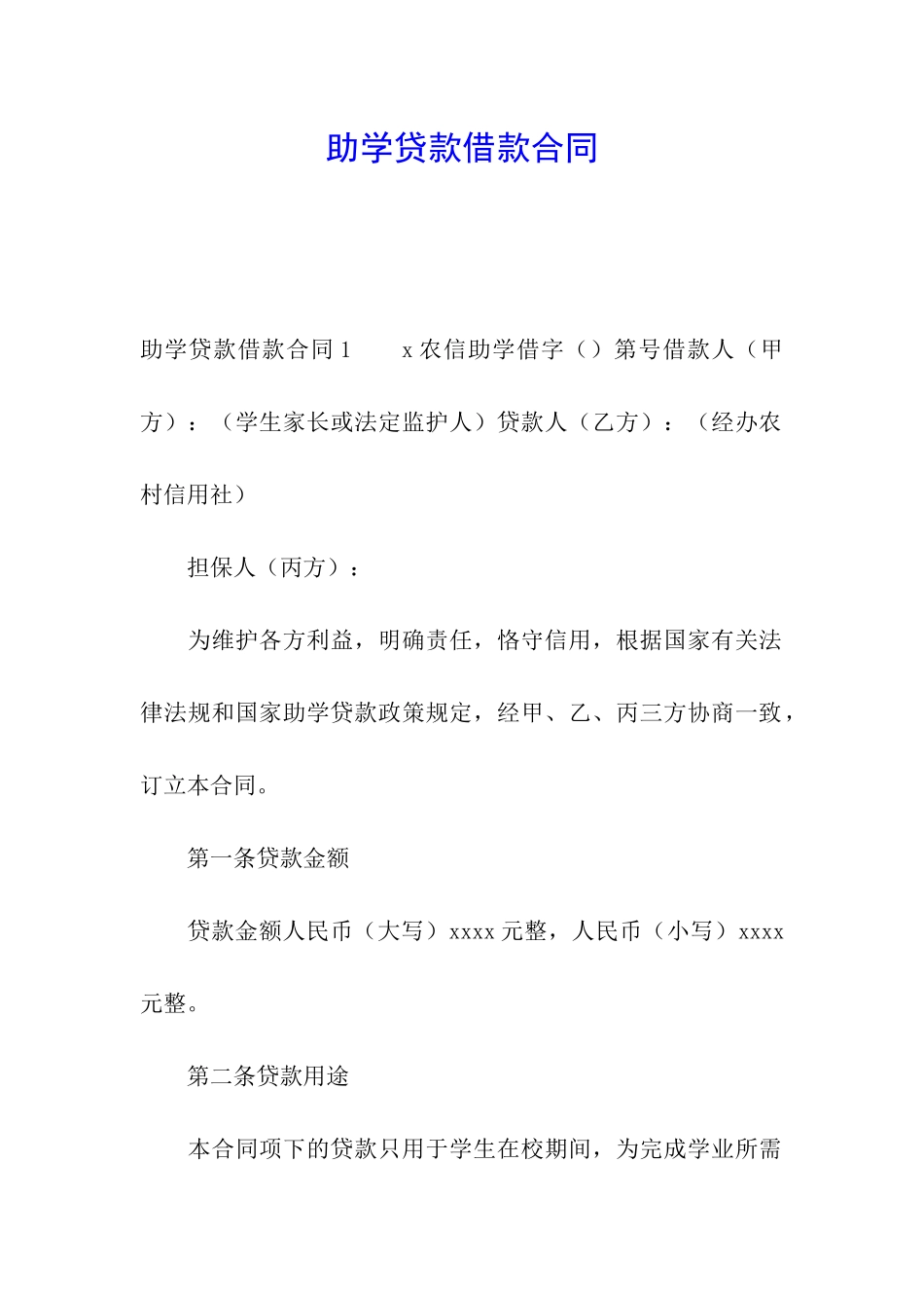 助学贷款借款合同_第1页