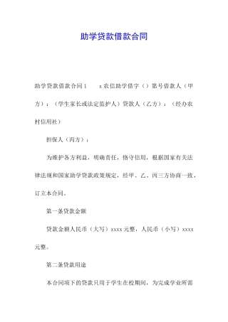 助学贷款借款合同