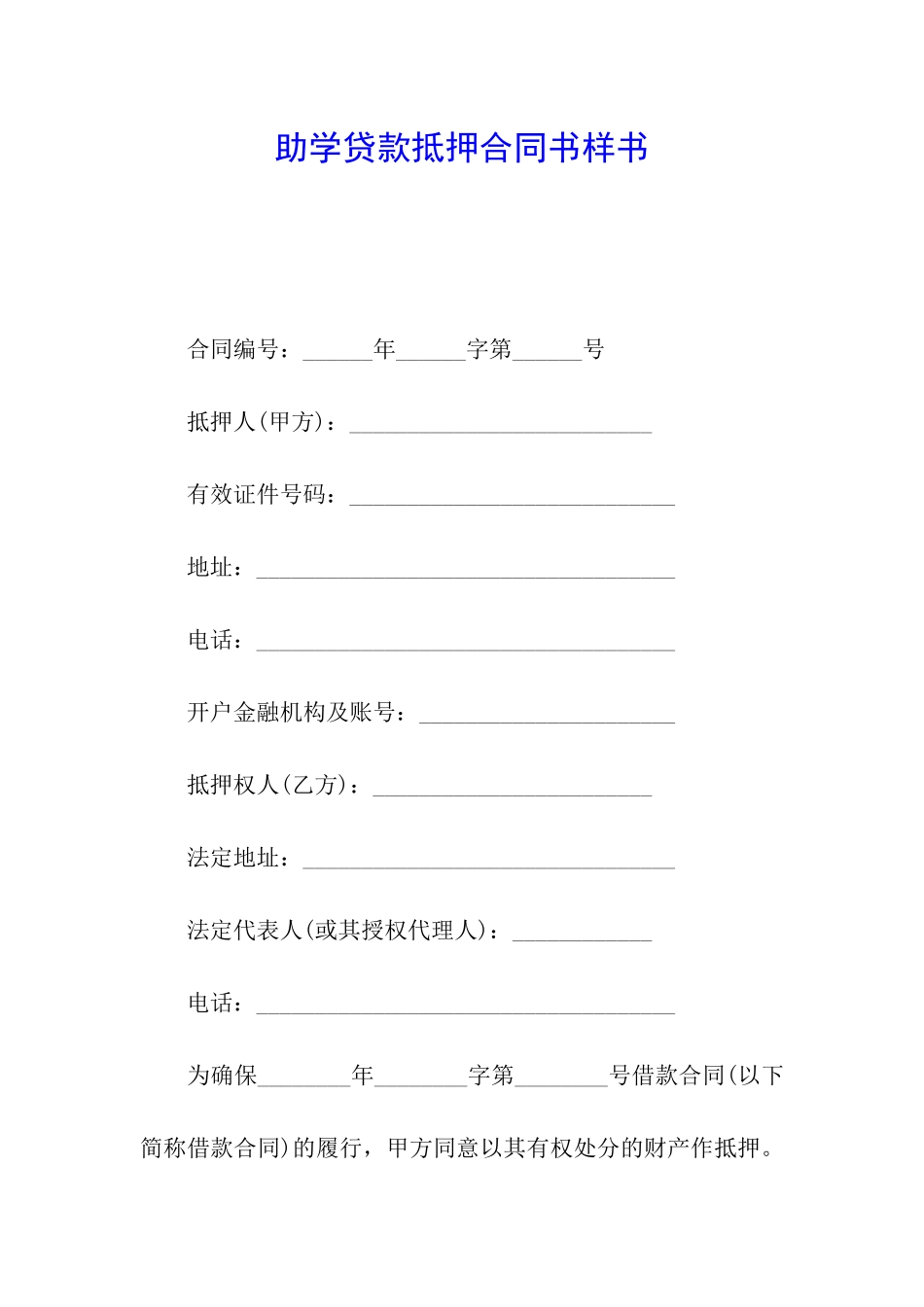 助学贷款抵押合同书样书_第1页