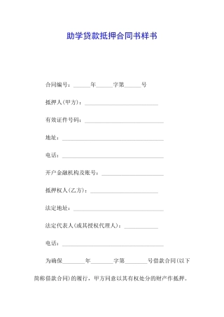 助学贷款抵押合同书样书