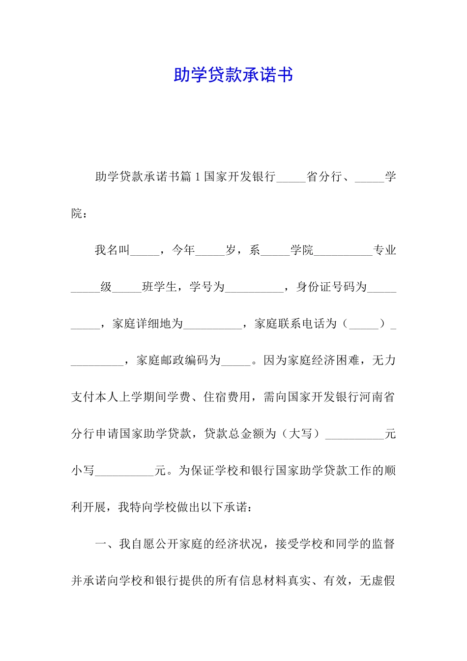 助学贷款承诺书_第1页