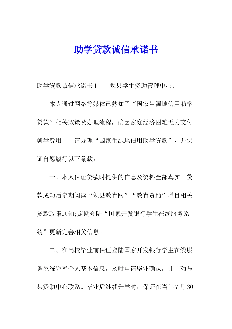 助学贷款诚信承诺书_第1页