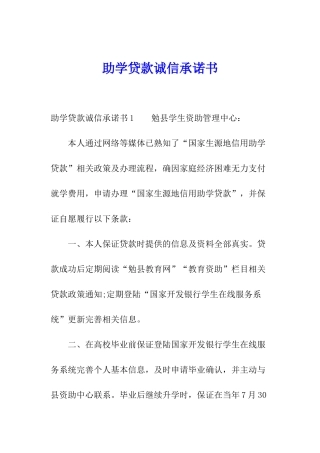 助学贷款诚信承诺书