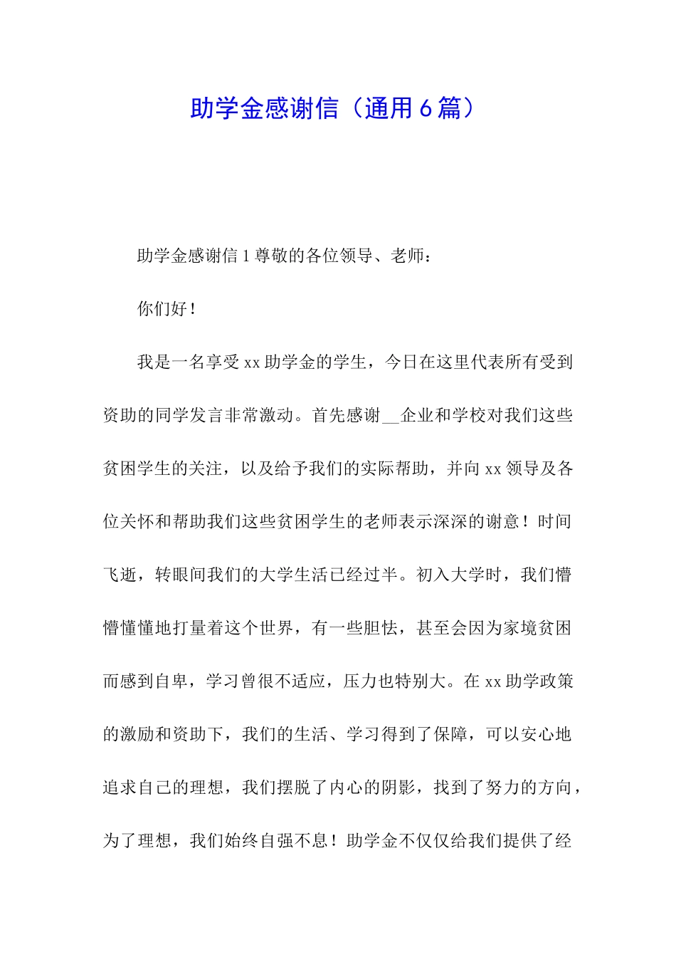 助学金感谢信(通用6篇)_第1页