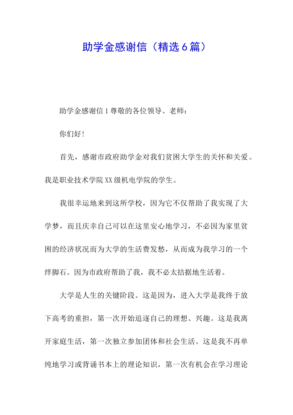 助学金感谢信(精选6篇)_第1页