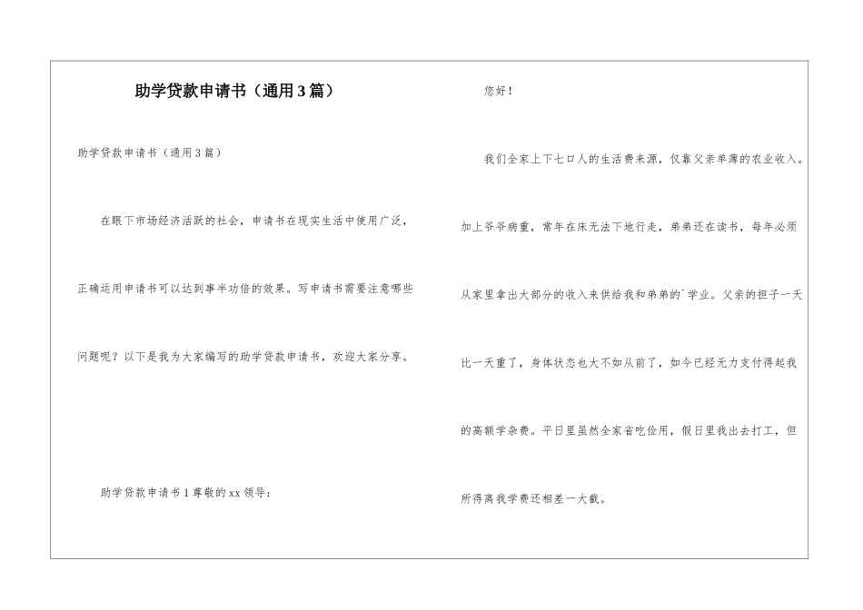 助学贷款申请书(通用3篇)_第1页