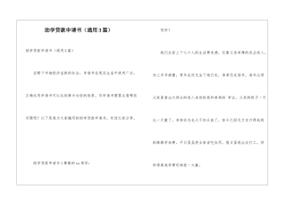 助学贷款申请书(通用3篇)