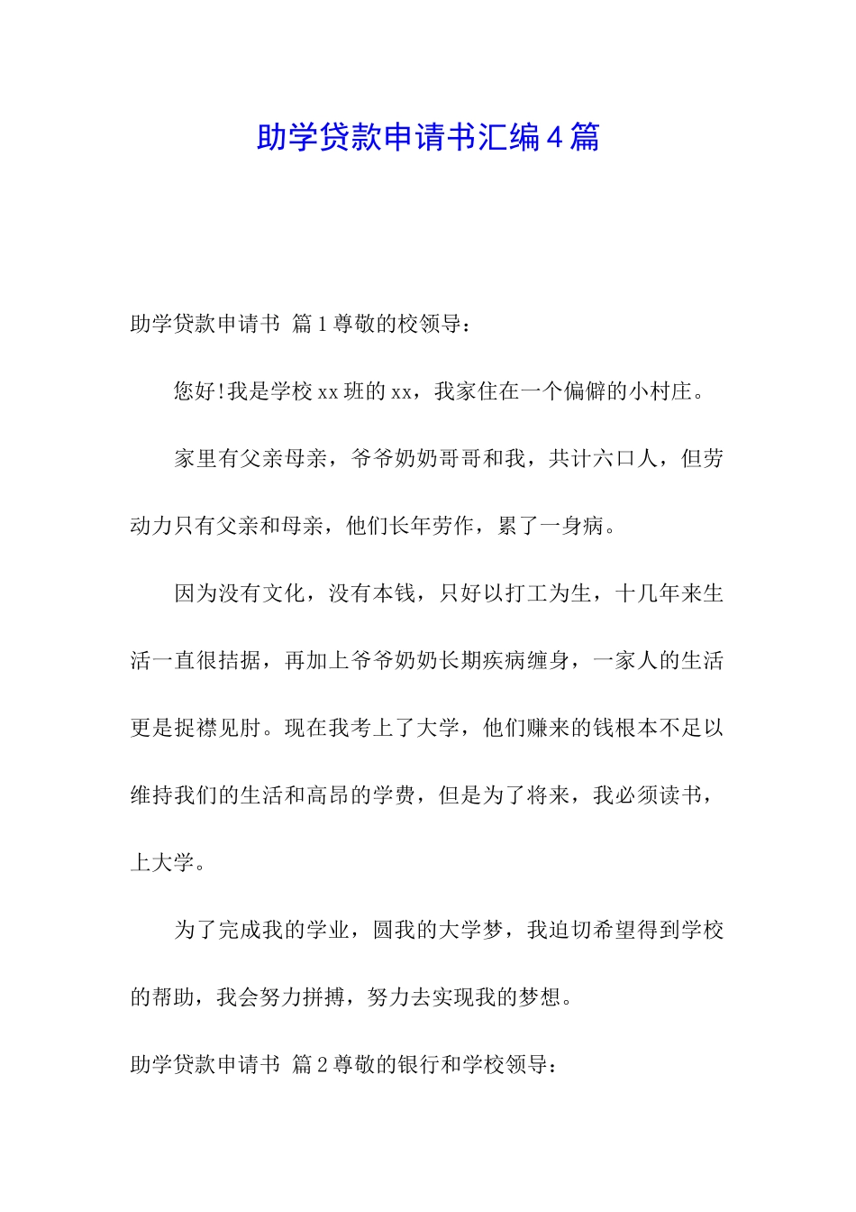 助学贷款申请书汇编4篇_第1页
