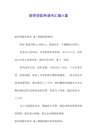 助学贷款申请书汇编4篇