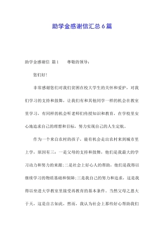 助学金感谢信汇总6篇