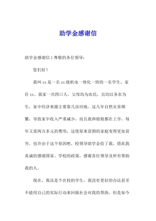 助学金感谢信