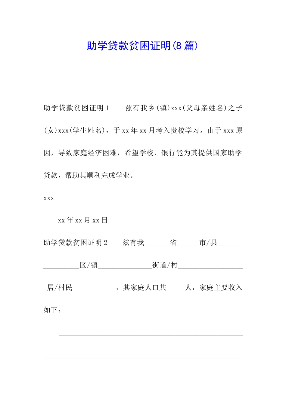 助学贷款贫困证明_第1页