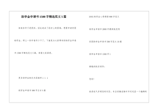 助学金申请书1500字精选范文5篇