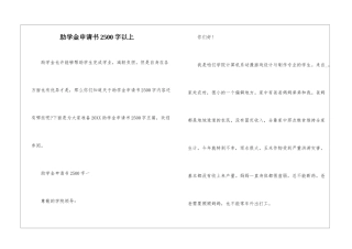 助学金申请书2500字以上