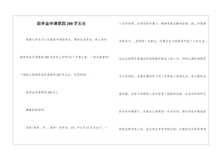 助学金申请原因200字左右