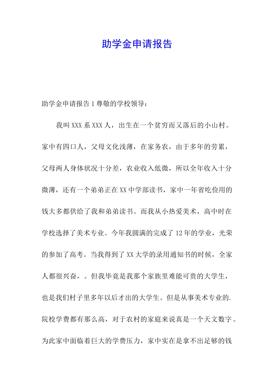 助学金申请报告_第1页