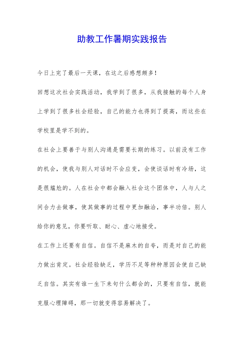 助教工作暑期实践报告-_第1页