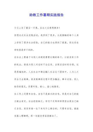 助教工作暑期实践报告-