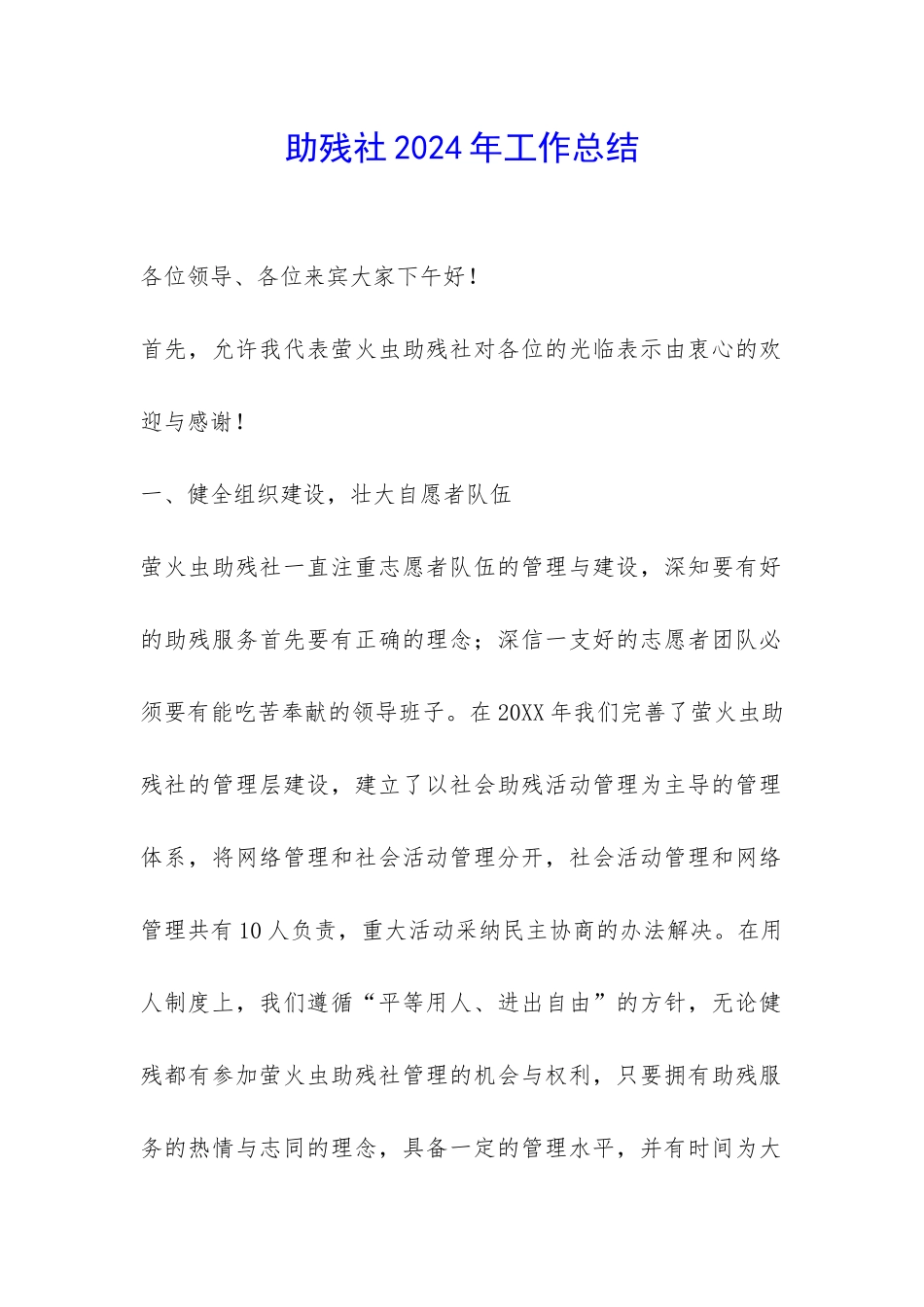 助残社2024年工作总结-_第1页