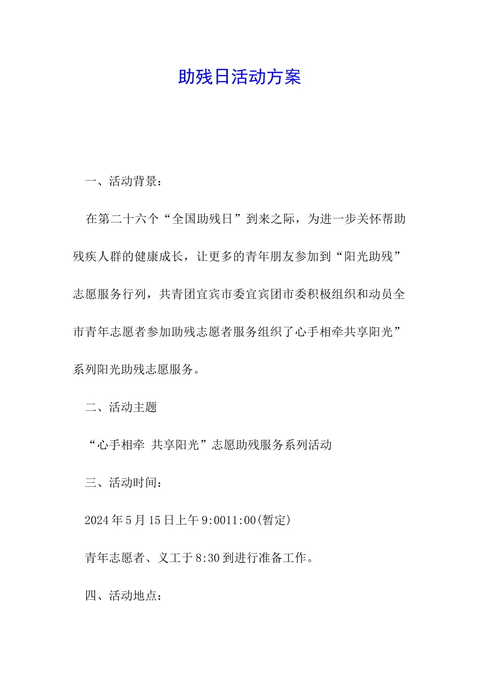 助残日活动方案_第1页