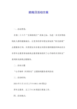 助残日活动方案