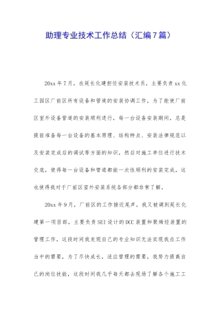 助理专业技术工作总结
