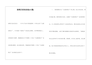 助残日活动总结(15篇)
