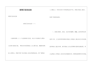 助残日活动总结