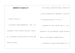 助教老师工作总结怎么写