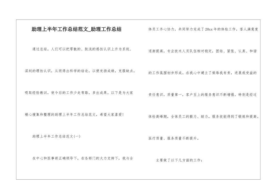 助理上半年工作总结范文-助理工作总结_第1页