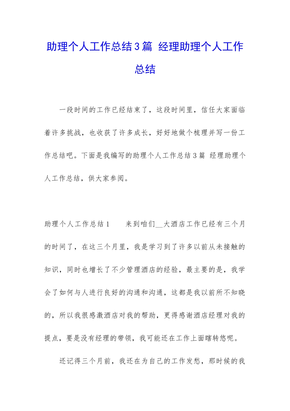 助理个人工作总结3篇-经理助理个人工作总结_第1页