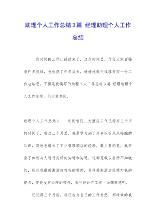 助理个人工作总结3篇-经理助理个人工作总结