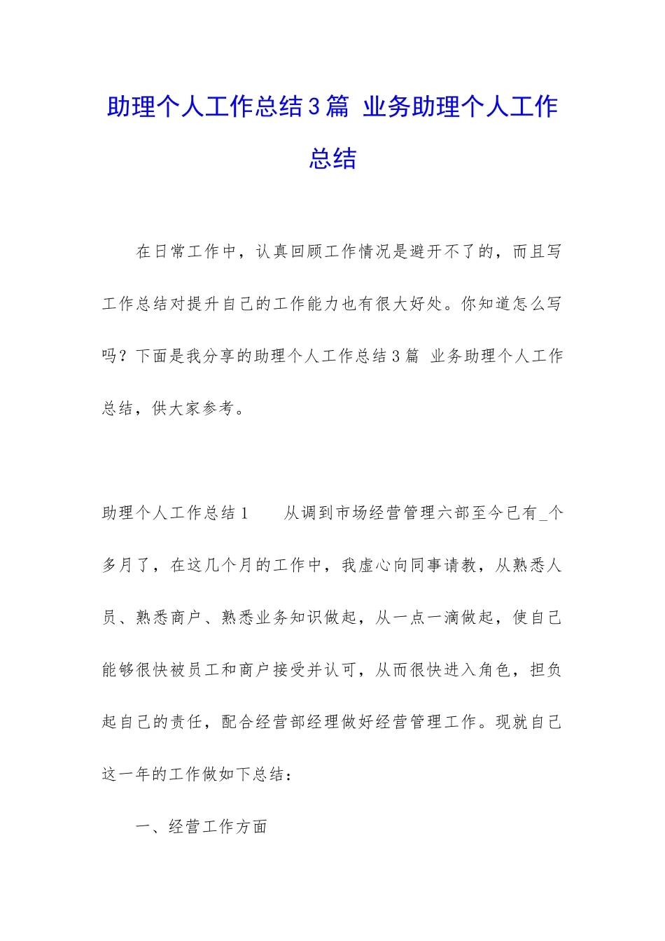 助理个人工作总结3篇-业务助理个人工作总结_第1页