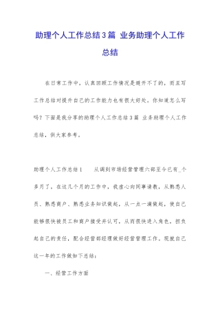 助理个人工作总结3篇-业务助理个人工作总结