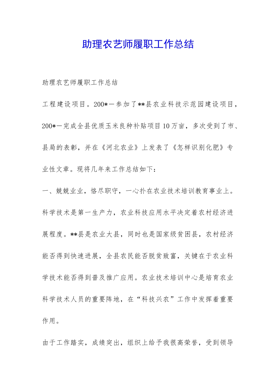 助理农艺师履职工作总结-_第1页