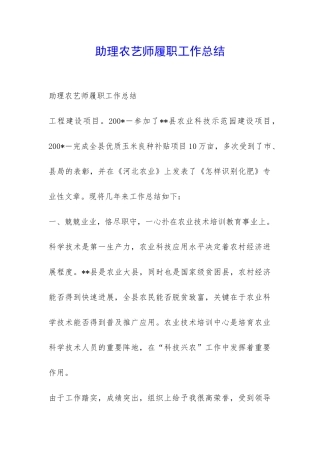 助理农艺师履职工作总结-